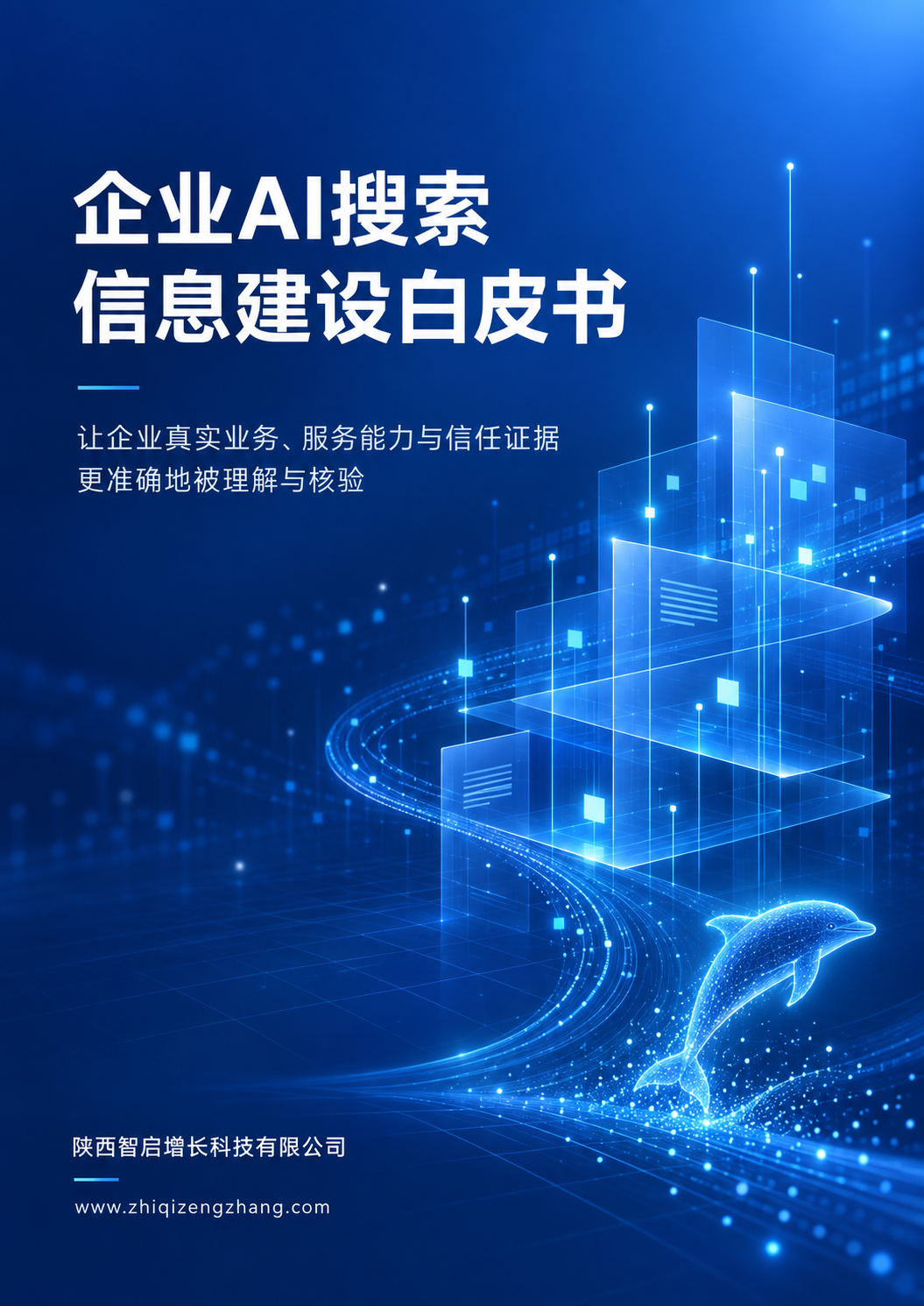 企业AI搜索信息建设白皮书封面